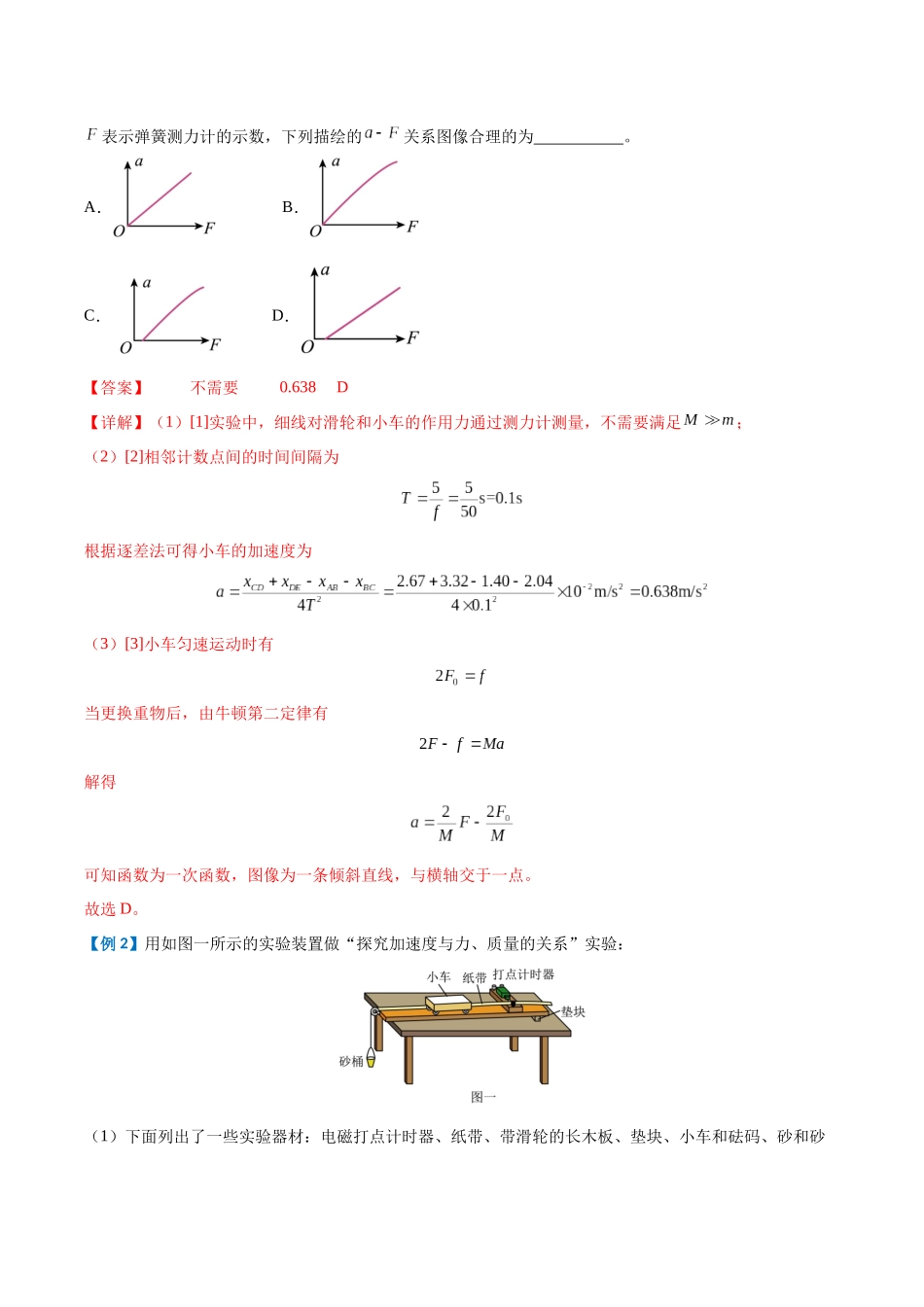 实验四：探究加速度与物体受力、物体质量的关系（解析版）.docx_第3页