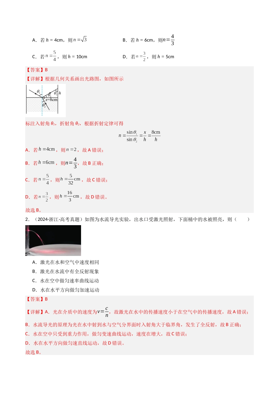 专题18 光的反射和折射 -(全国通用)(解析版).docx_第2页