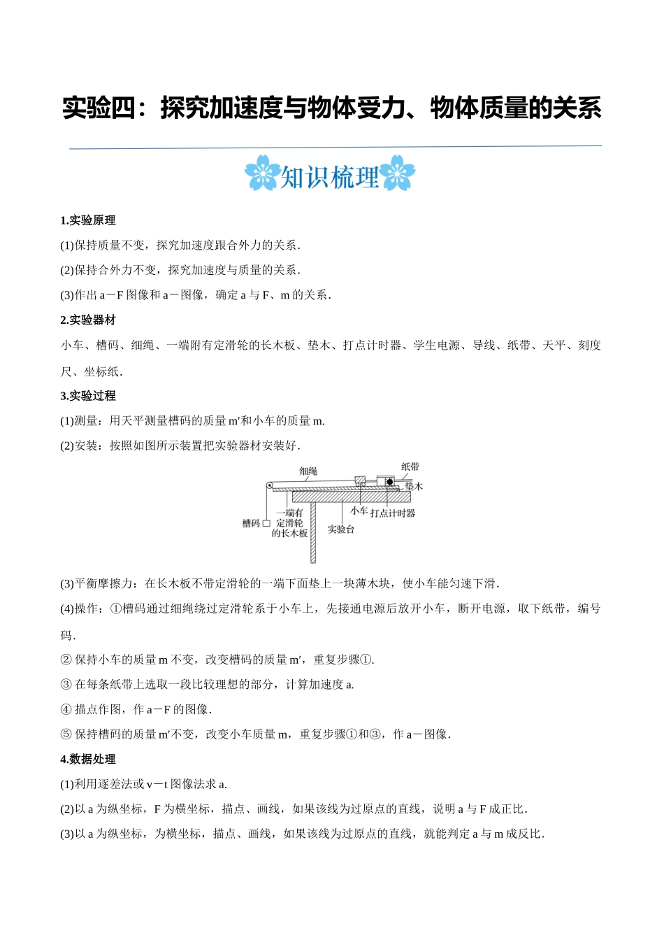 实验四：探究加速度与物体受力、物体质量的关系（原卷版）.docx_第1页