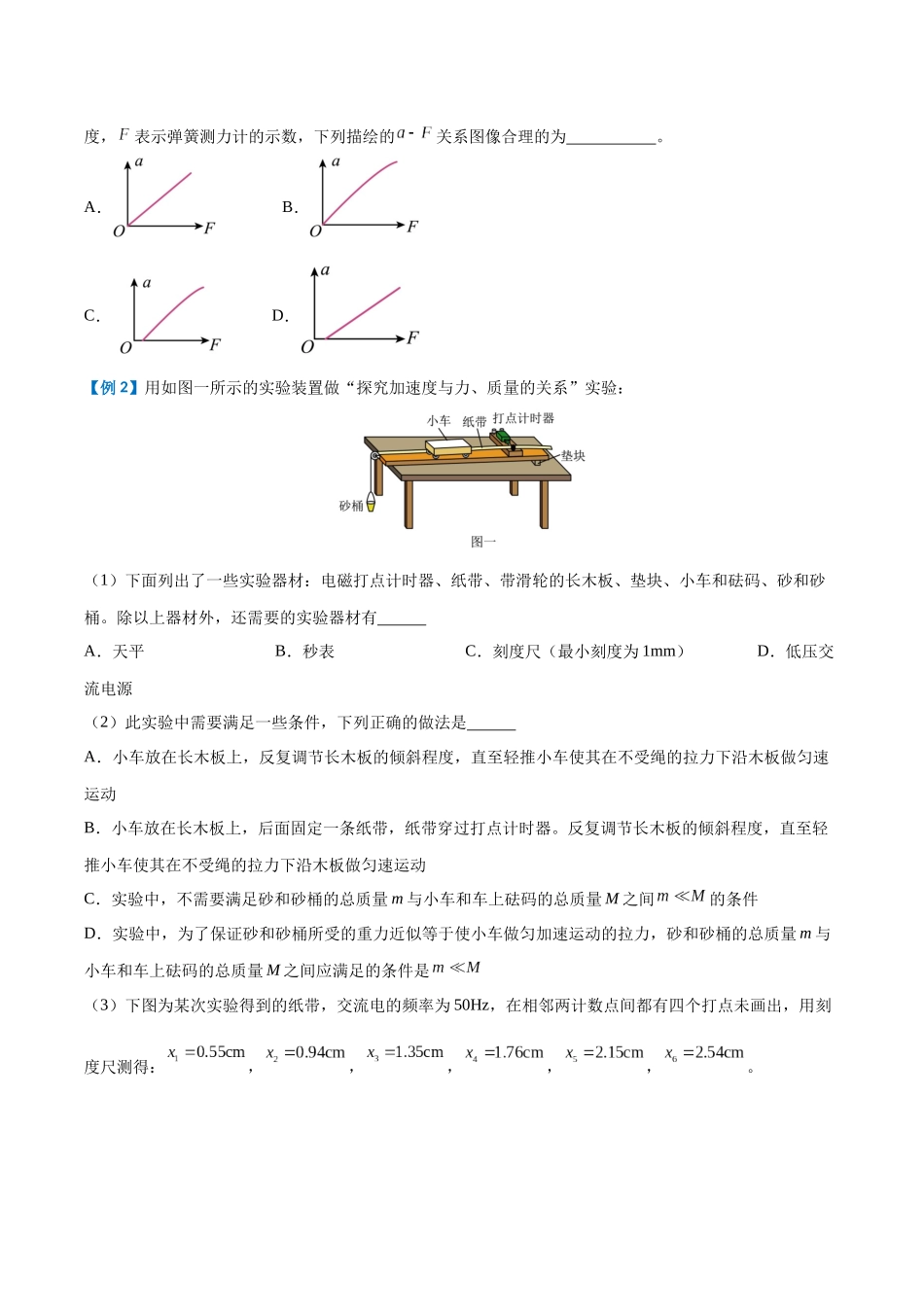实验四：探究加速度与物体受力、物体质量的关系（原卷版）.docx_第3页