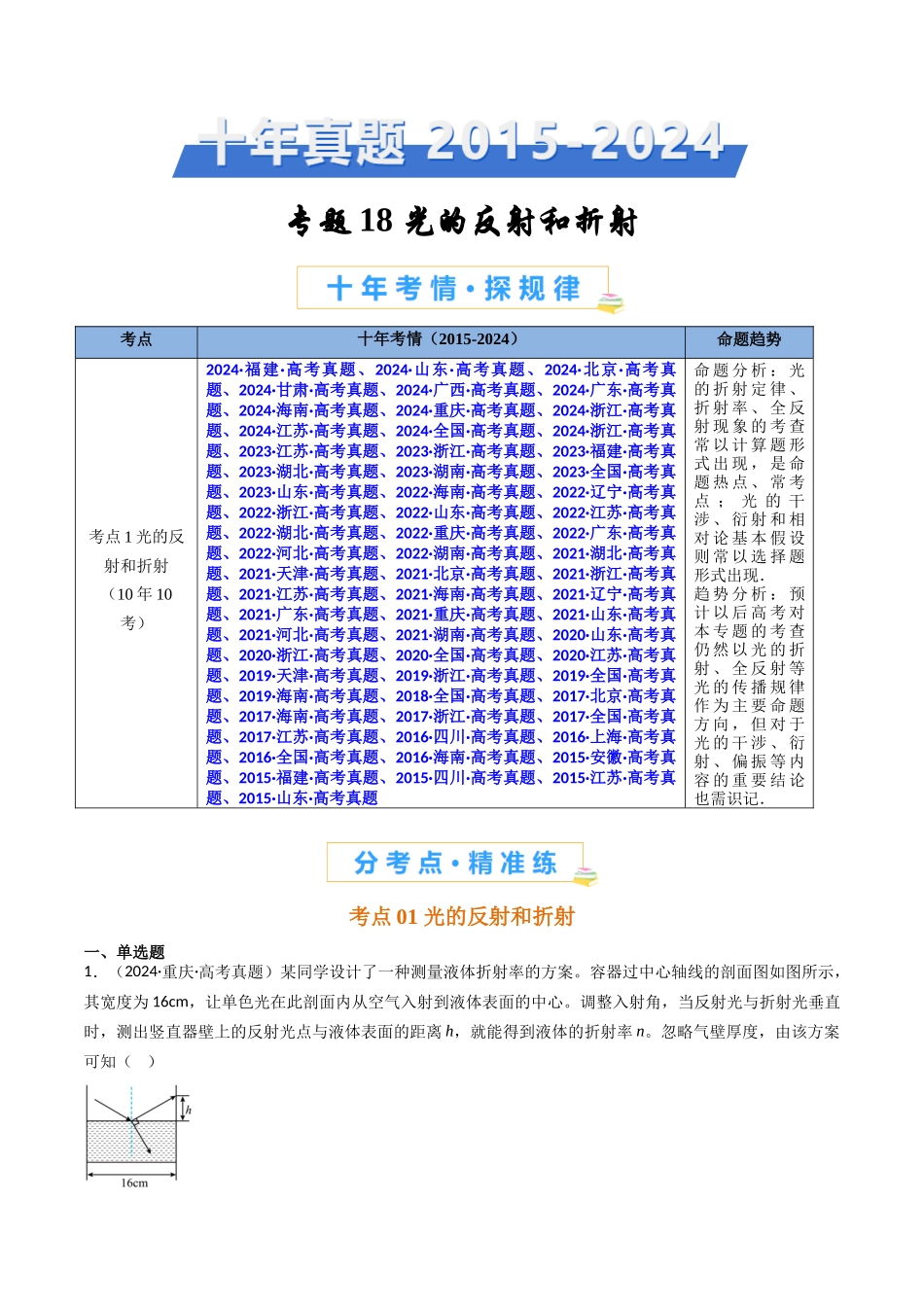专题18 光的反射和折射 -(全国通用)(原卷版).docx_第1页