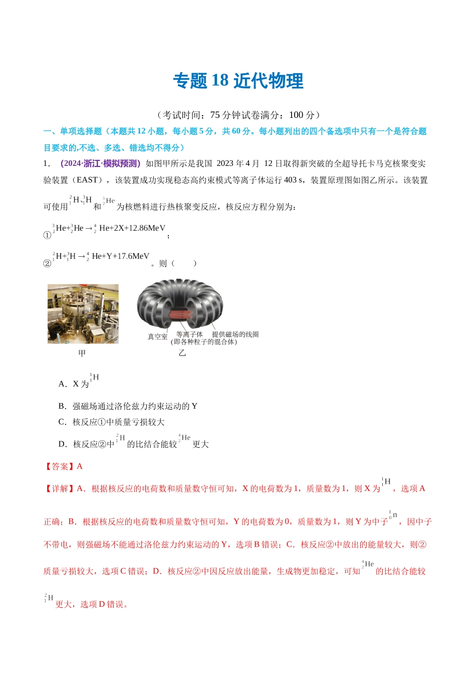 专题18 近代物理（测试）（解析版）.docx_第1页