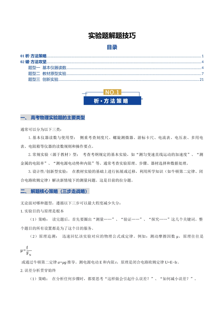 实验题解题技巧（讲义）（全国通用）（教师版）.docx_第1页