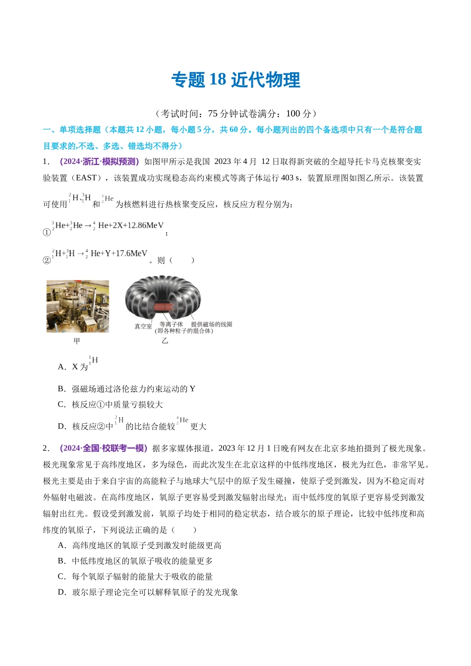 专题18 近代物理（测试）（原卷版）.docx_第1页