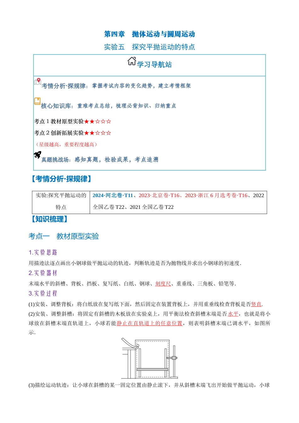 实验五　探究平抛运动的特点（教师版）.docx_第1页