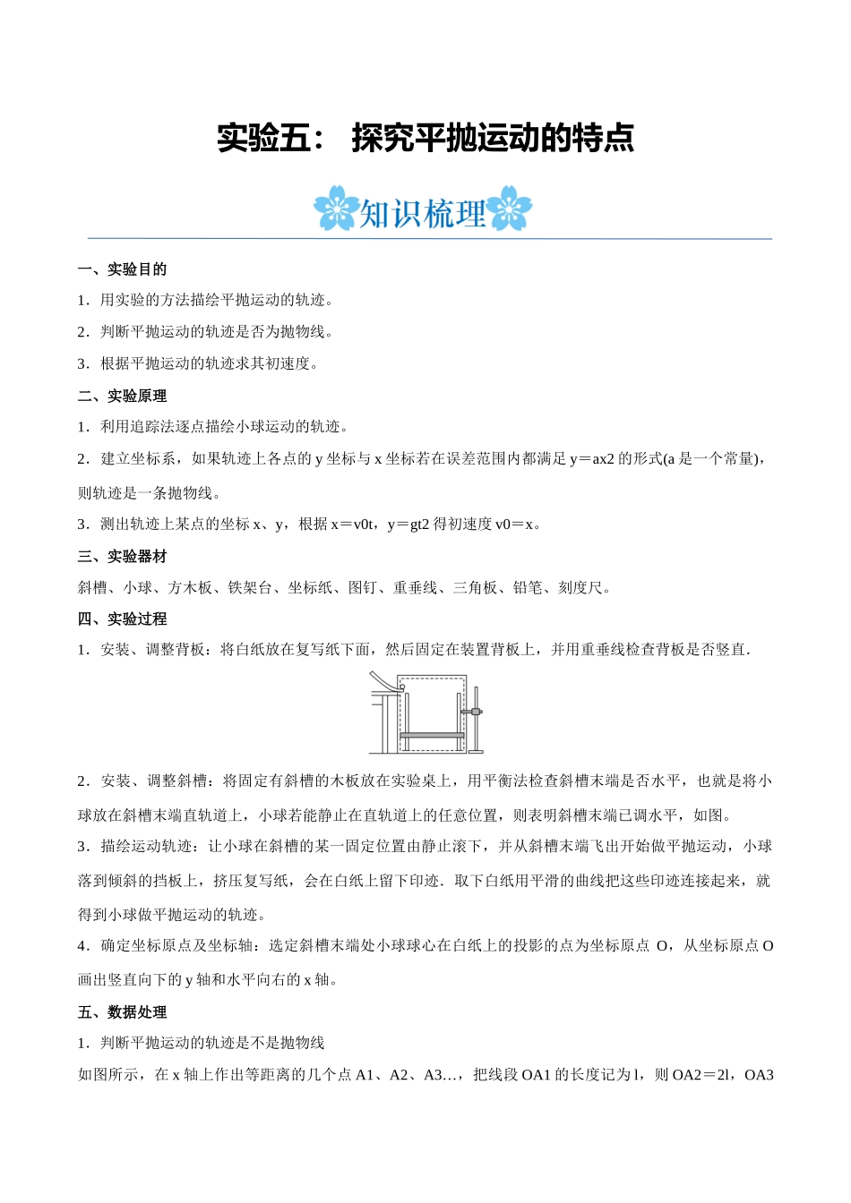 实验五： 探究平抛运动的特点（原卷版）.docx_第1页