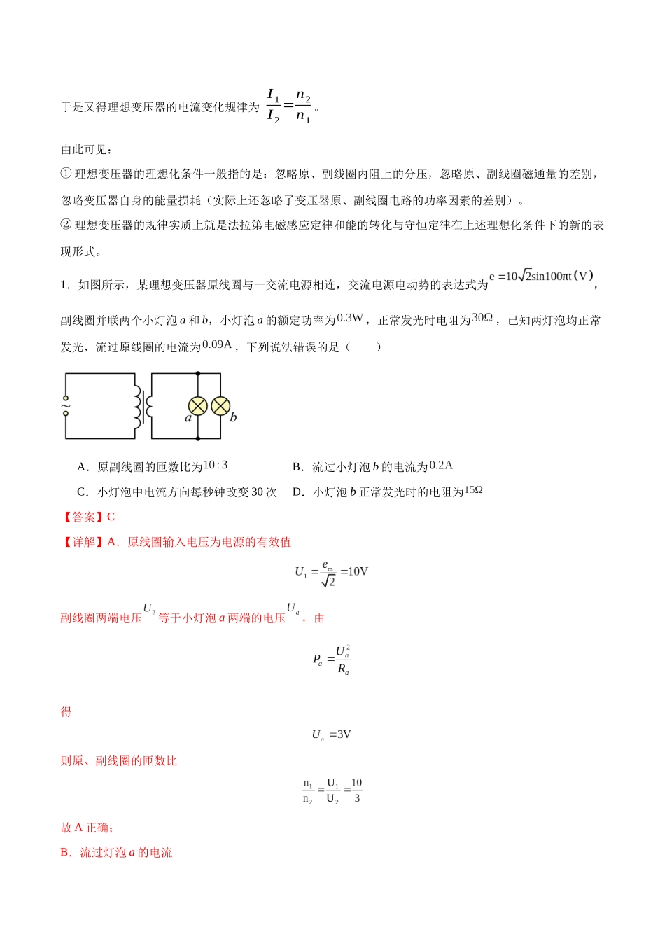 专题18 理想变压器、远距离输电模型（教师版）.docx_第2页