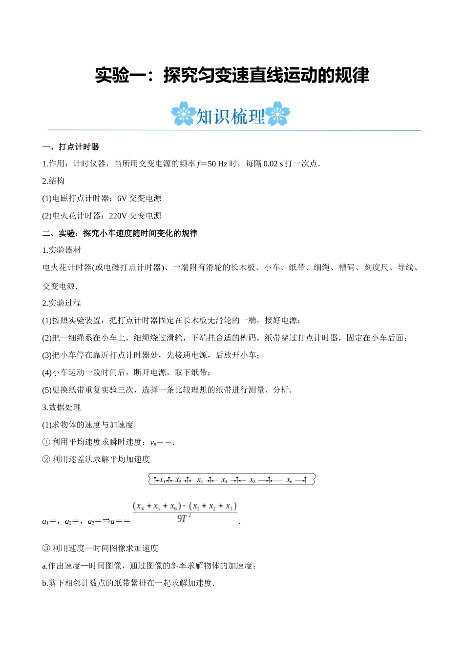 实验一：探究匀变速直线运动的规律（原卷版）.docx_第1页