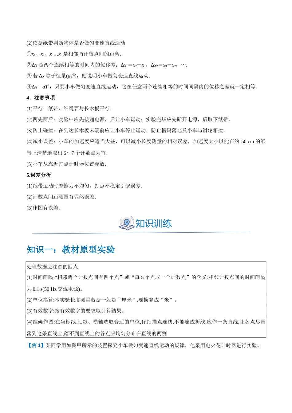 实验一：探究匀变速直线运动的规律（原卷版）.docx_第2页