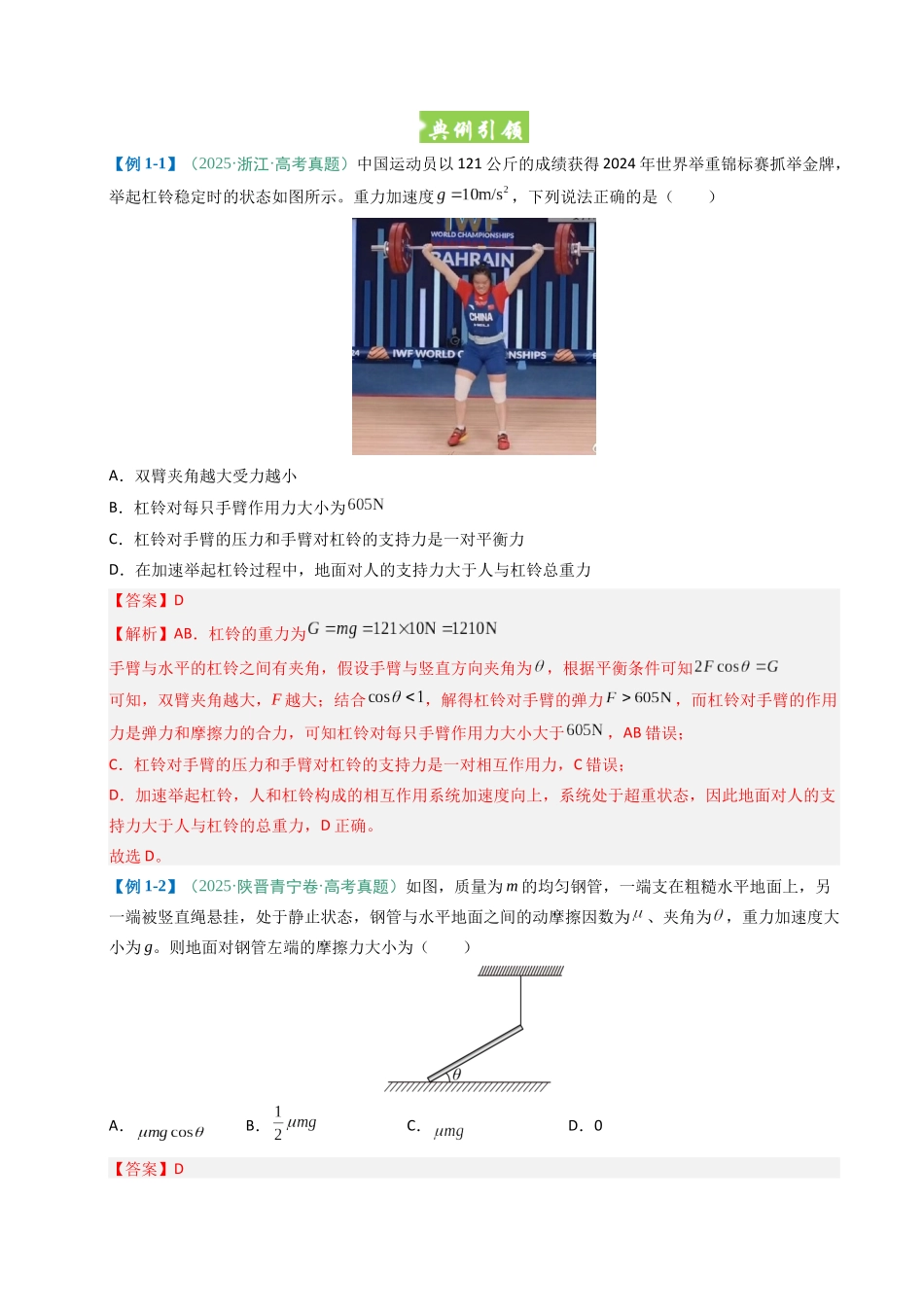 题型01 力与物体的平衡(六大题型)(重难专练)(全国通用)(教师版).docx_第2页