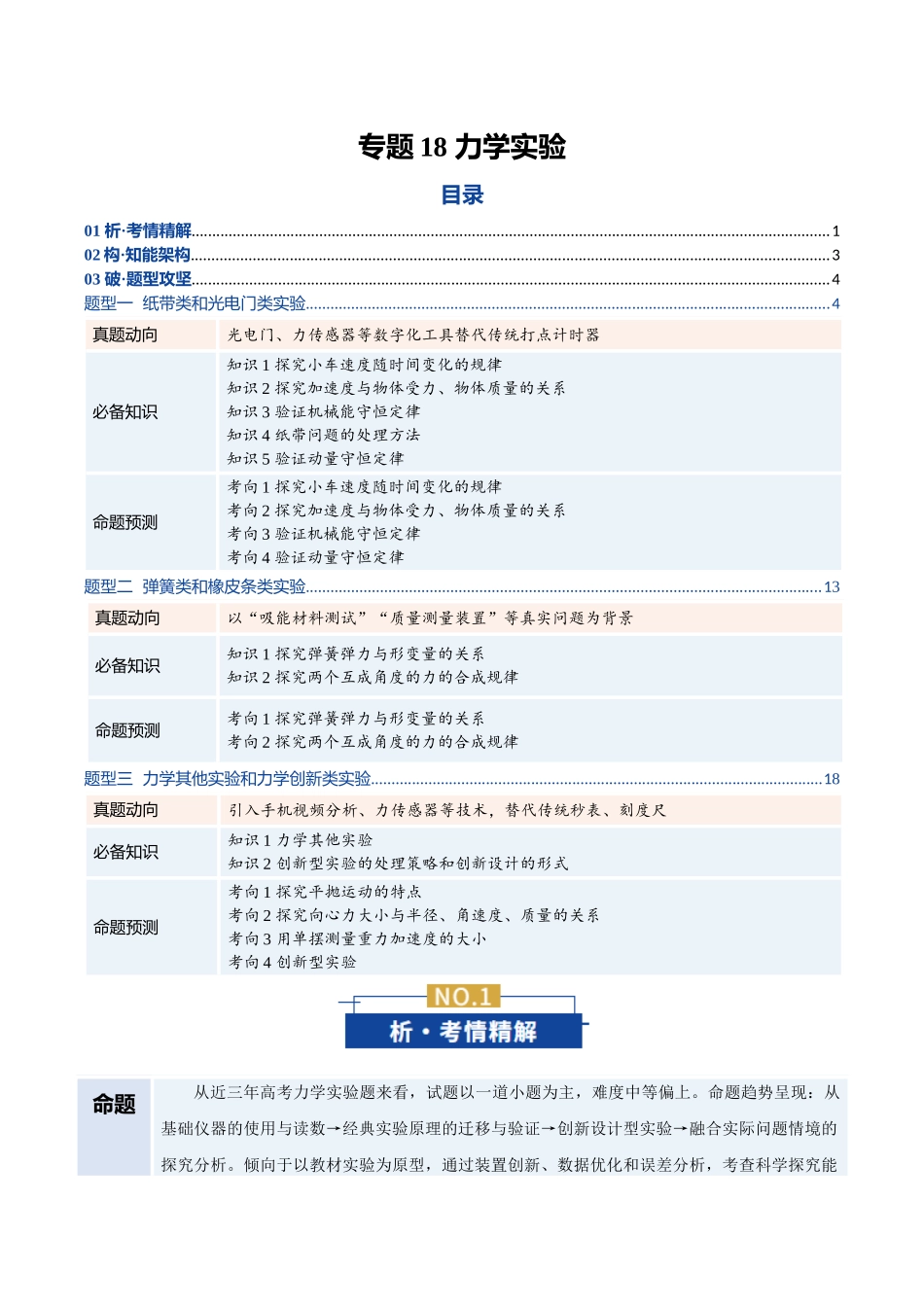 专题18 力学实验（复习讲义）（全国通用）（学生版）.docx_第1页
