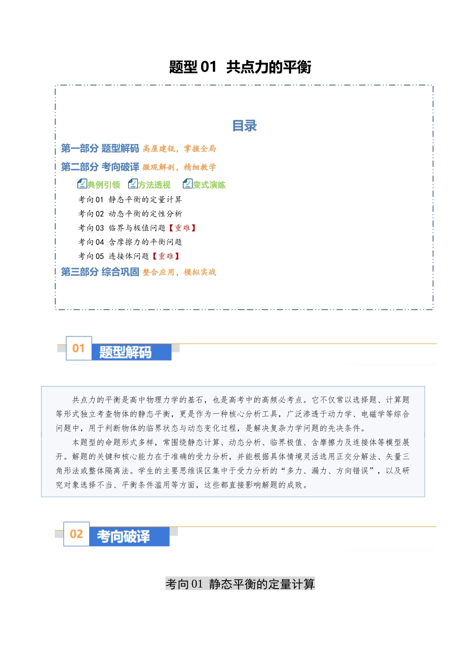 题型01 力与物体的平衡(六大题型)(重难专练)(全国通用)(学生版).docx_第1页