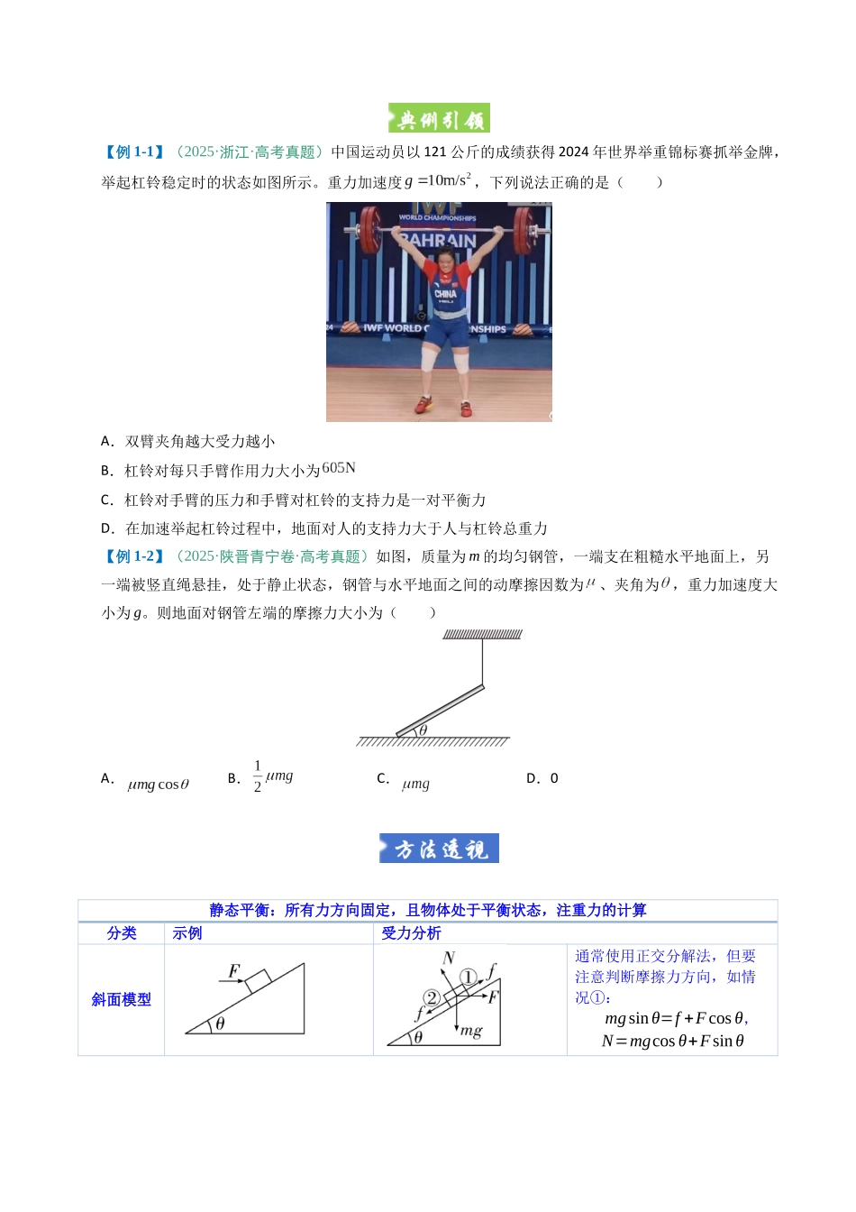 题型01 力与物体的平衡(六大题型)(重难专练)(全国通用)(学生版).docx_第2页