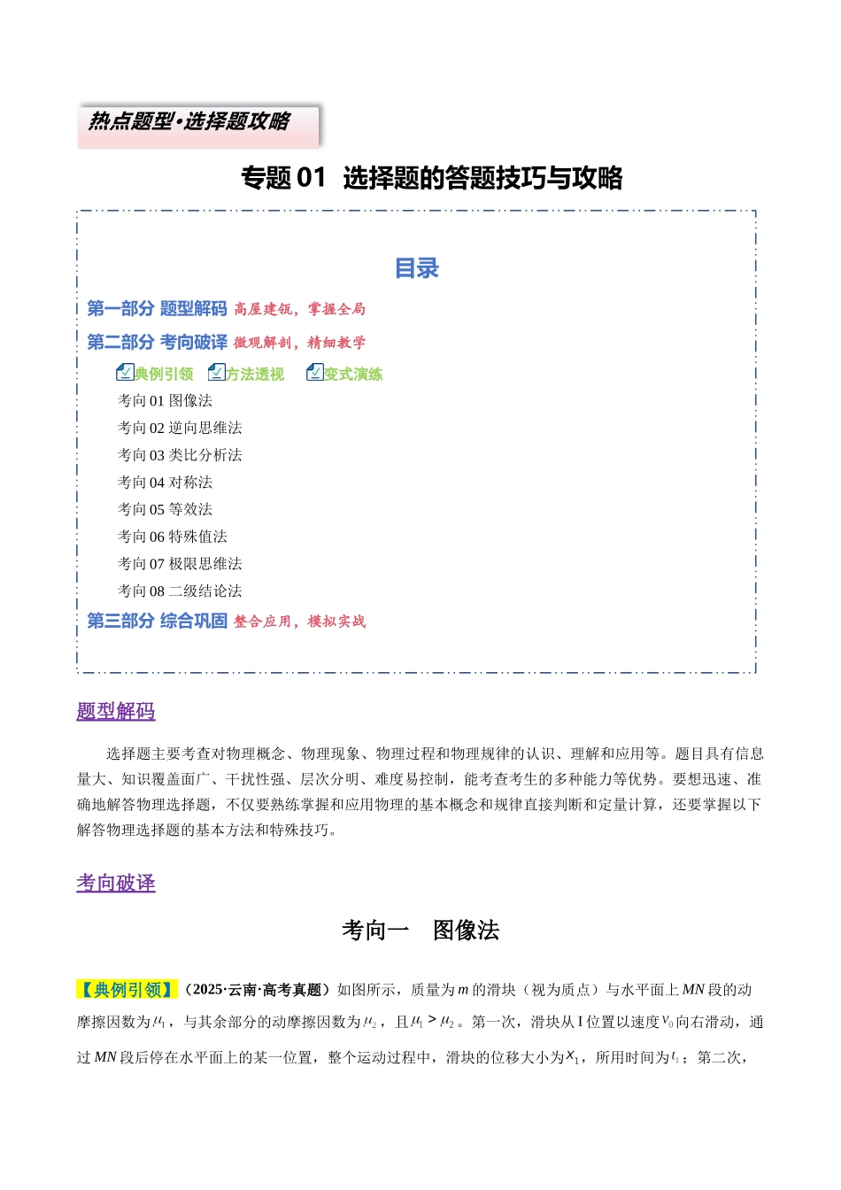 题型01 选择题的答题技巧与攻略(8大方法)(题型专练)(全国通用)(学生版).docx_第1页