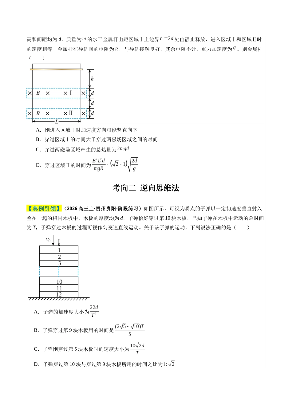 题型01 选择题的答题技巧与攻略(8大方法)(题型专练)(全国通用)(学生版).docx_第3页