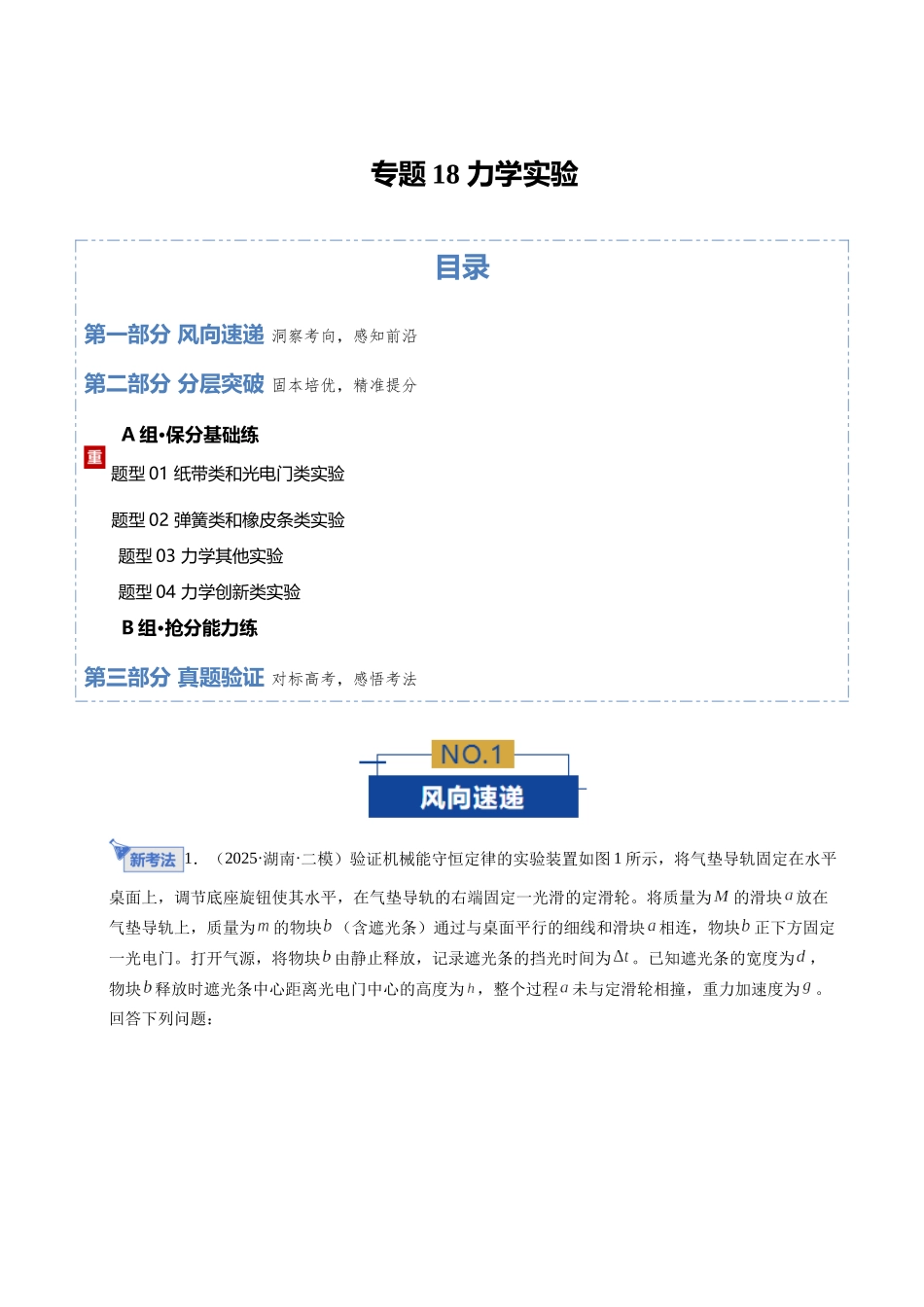 专题18 力学实验（专题专练）（全国通用）（教师版）.docx_第1页