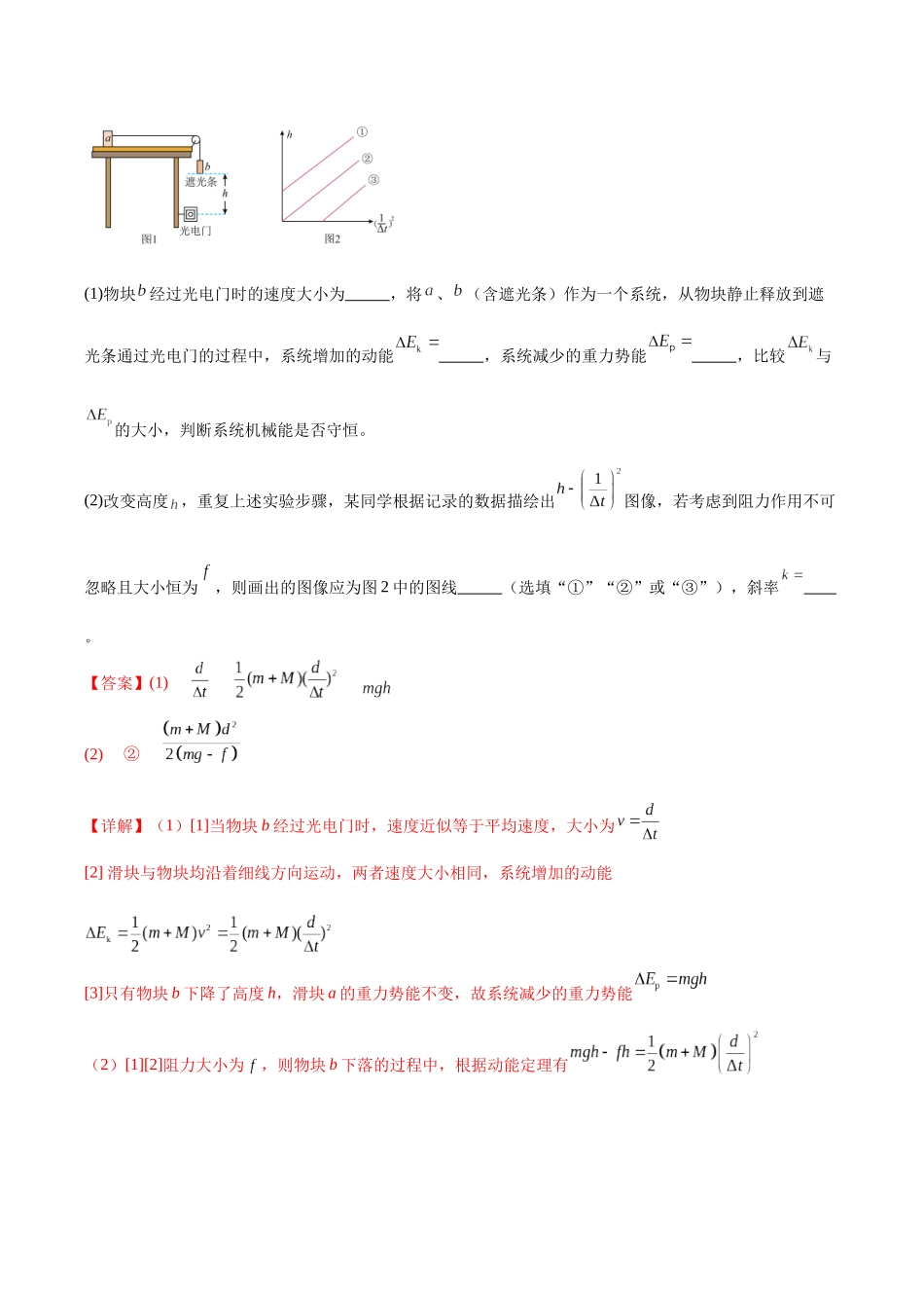 专题18 力学实验（专题专练）（全国通用）（教师版）.docx_第2页