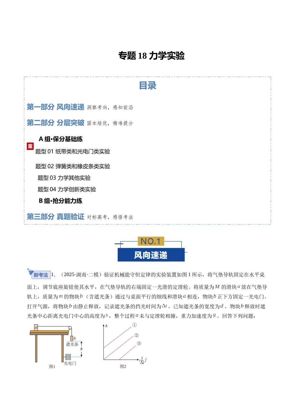 专题18 力学实验（专题专练）（全国通用）（学生版）.docx_第1页