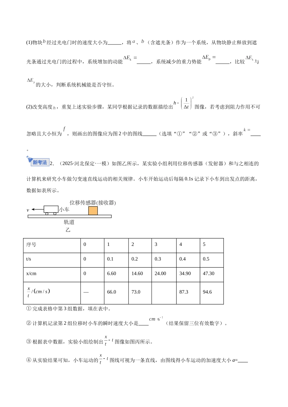 专题18 力学实验（专题专练）（全国通用）（学生版）.docx_第2页