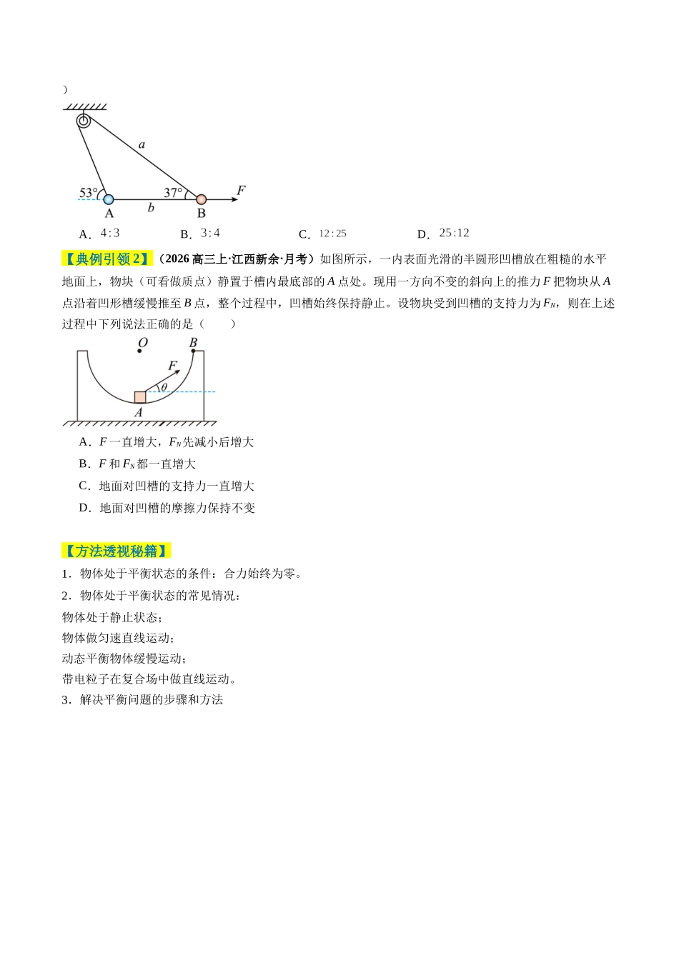 题型02 力与运动（6大题型）（题型专练）（全国通用）（学生版）.docx_第2页