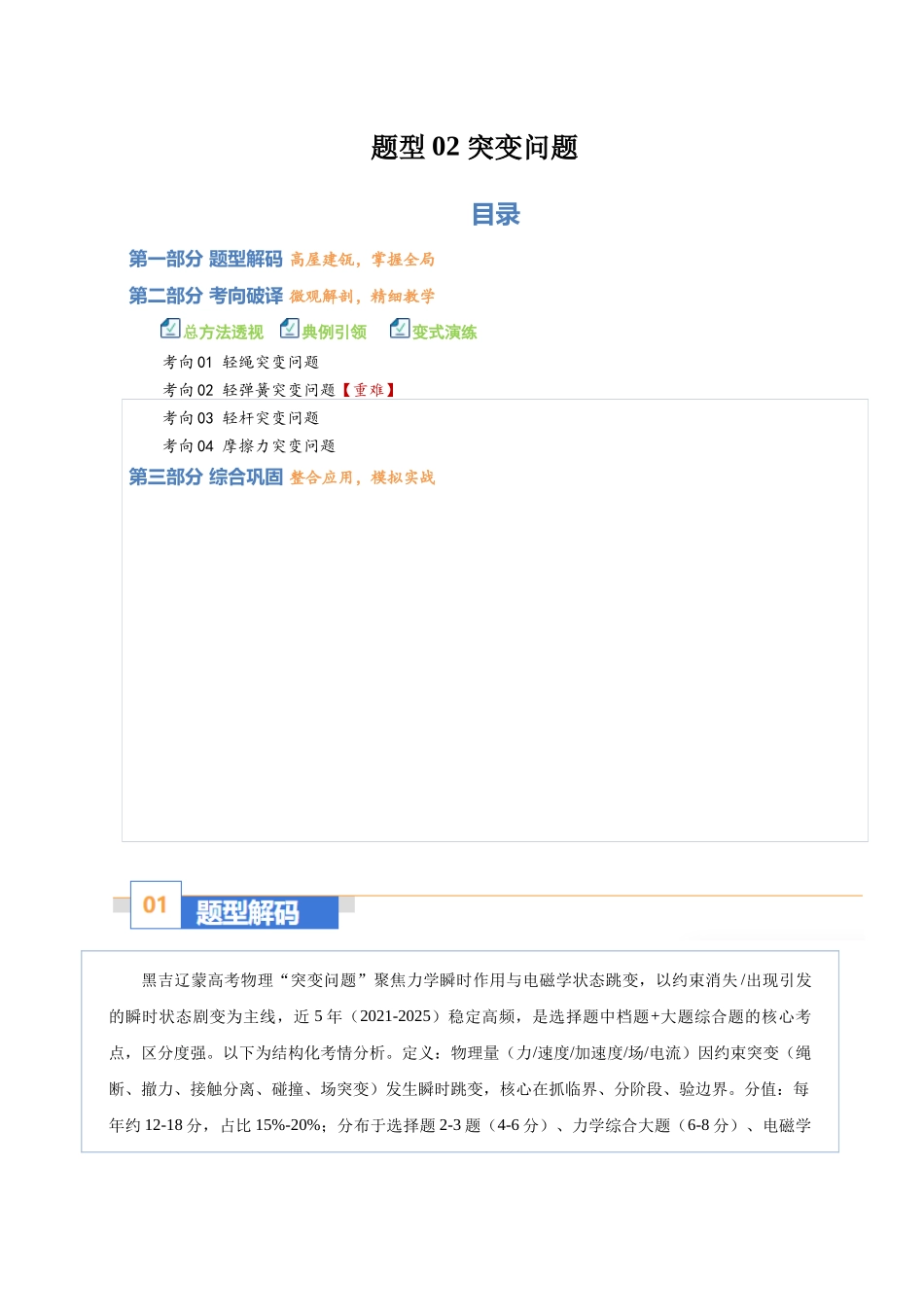 题型02 突变问题（题型专练）（黑吉辽蒙专用）（教师版）.docx_第1页