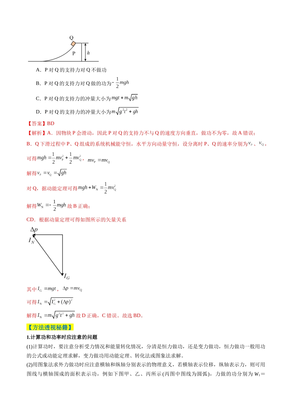 题型03 功能与动量（4大题型）（题型专练）（全国通用）（教师版）.docx_第2页