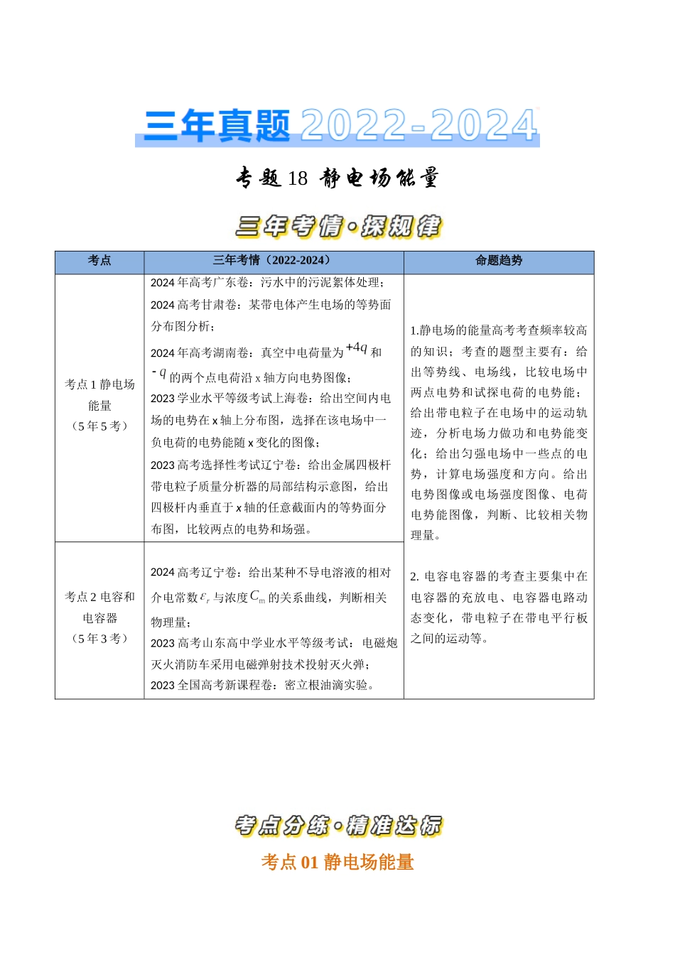 专题18静电场能量（全国通用）（解析版）.docx_第1页