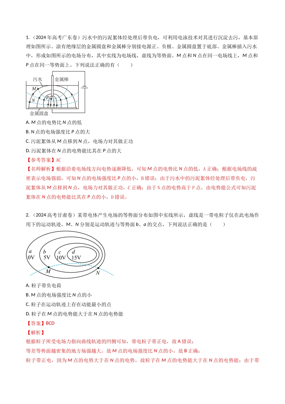 专题18静电场能量（全国通用）（解析版）.docx_第2页