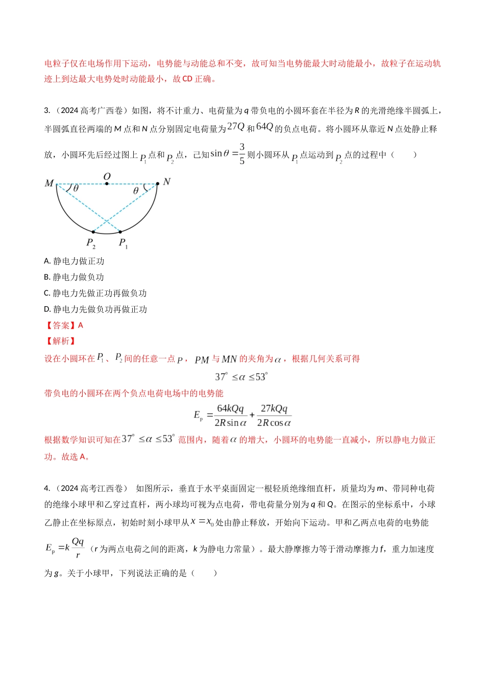 专题18静电场能量（全国通用）（解析版）.docx_第3页