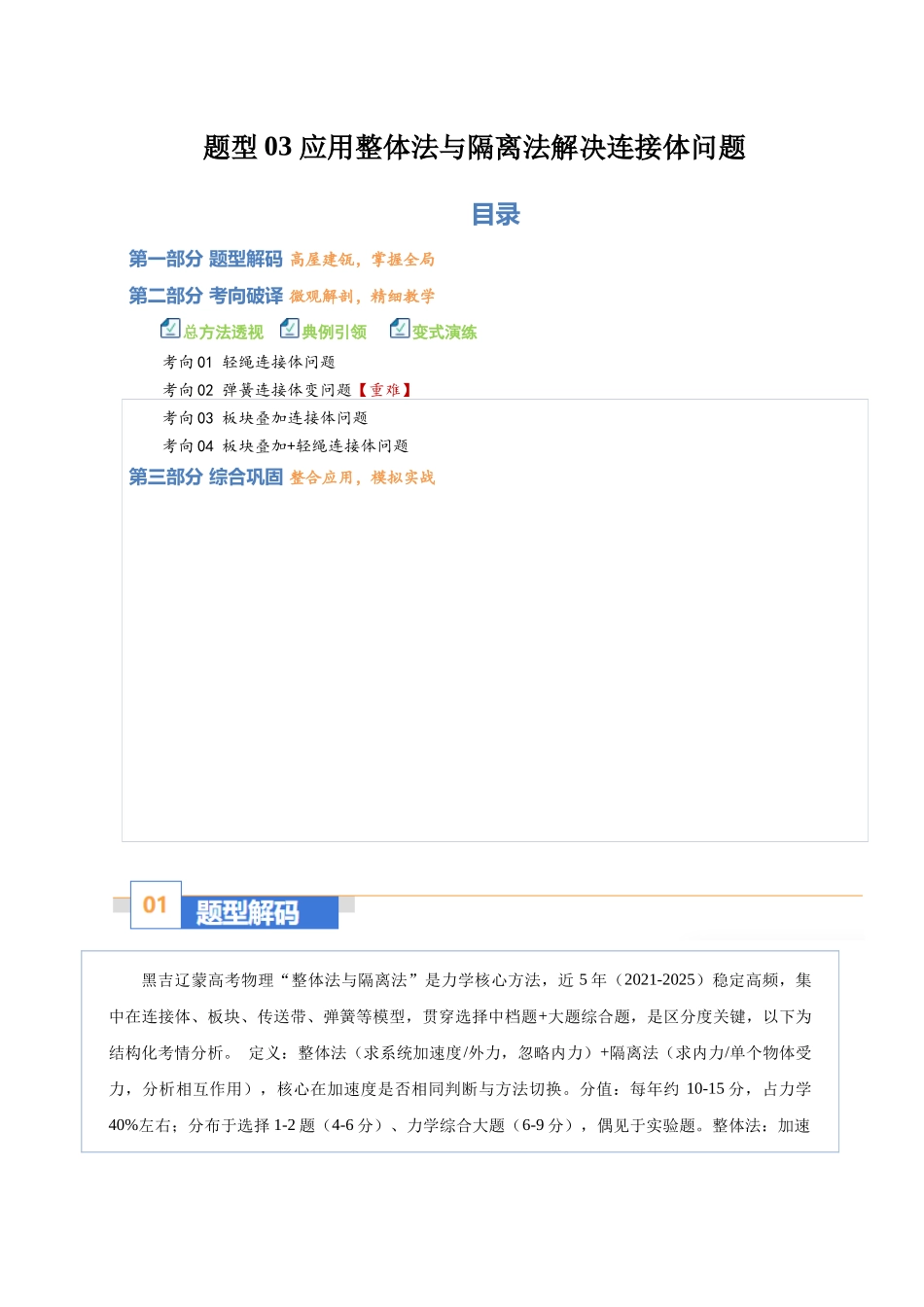 题型03 应用整体法与隔离法解决连接体问题（题型专练）（黑吉辽蒙专用）（教师版）.docx_第1页