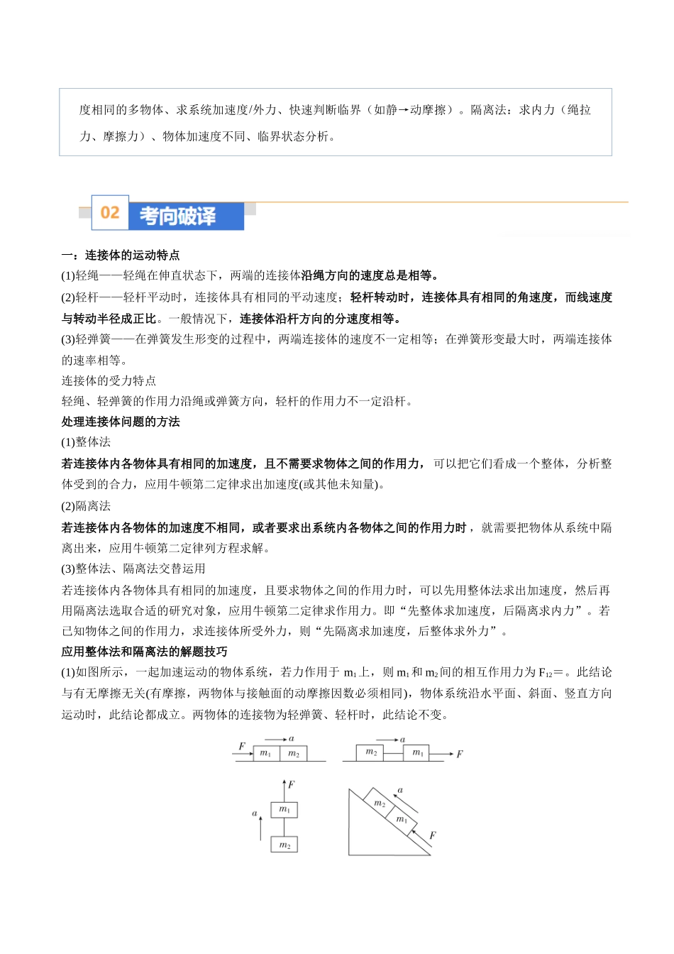 题型03 应用整体法与隔离法解决连接体问题（题型专练）（黑吉辽蒙专用）（教师版）.docx_第2页
