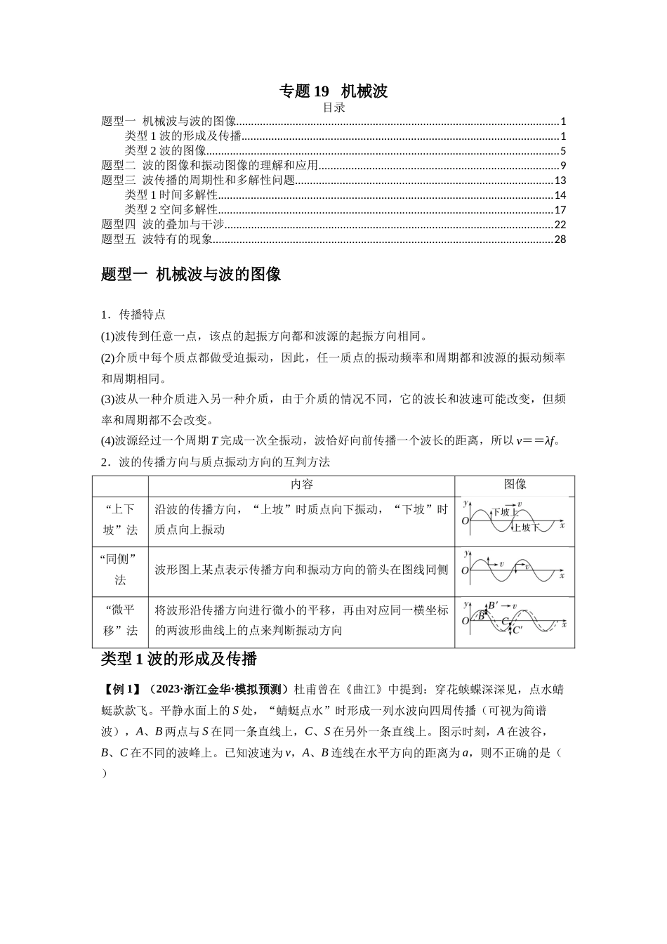 专题19   机械波（解析版）.docx_第1页