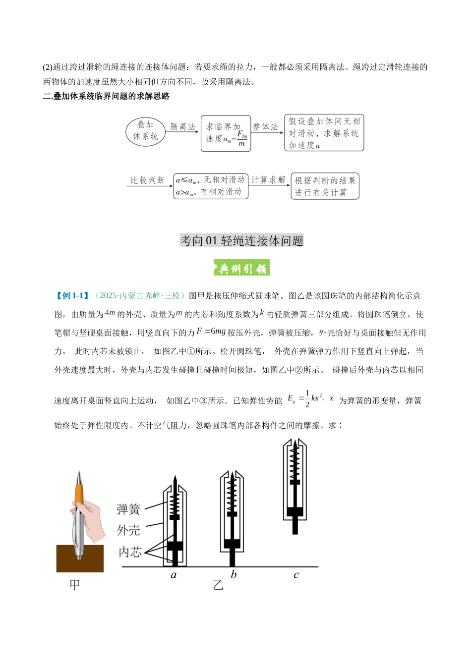 题型03 应用整体法与隔离法解决连接体问题（题型专练）（黑吉辽蒙专用）（学生版）.docx_第3页