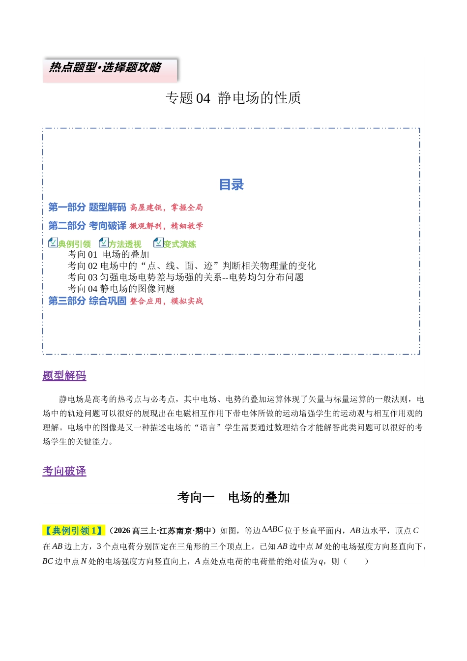 题型04 静电场的性质（4大题型）（题型专练）（全国通用）（教师版）.docx_第1页