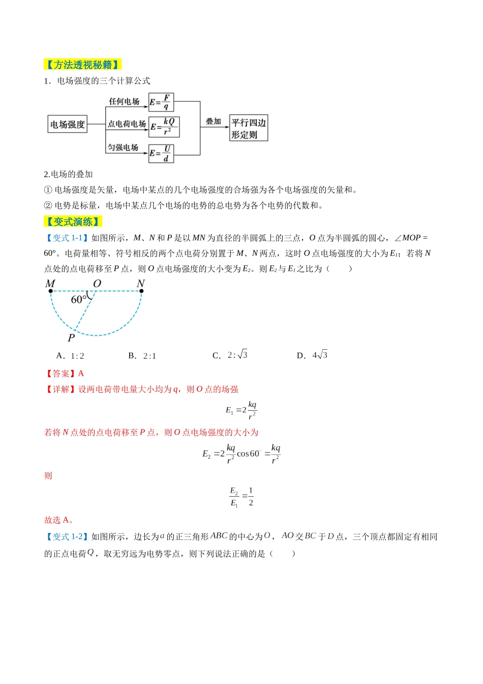 题型04 静电场的性质（4大题型）（题型专练）（全国通用）（教师版）.docx_第3页
