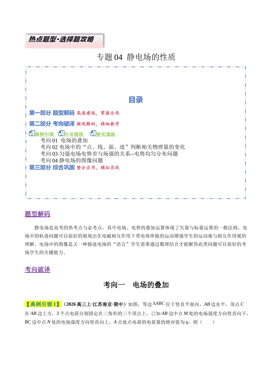 题型04 静电场的性质（4大题型）（题型专练）（全国通用）（学生版）.docx_第1页