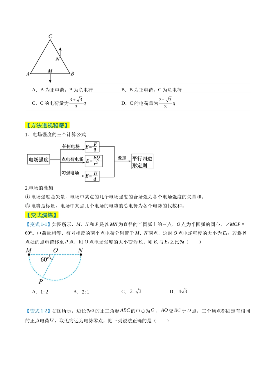 题型04 静电场的性质（4大题型）（题型专练）（全国通用）（学生版）.docx_第2页