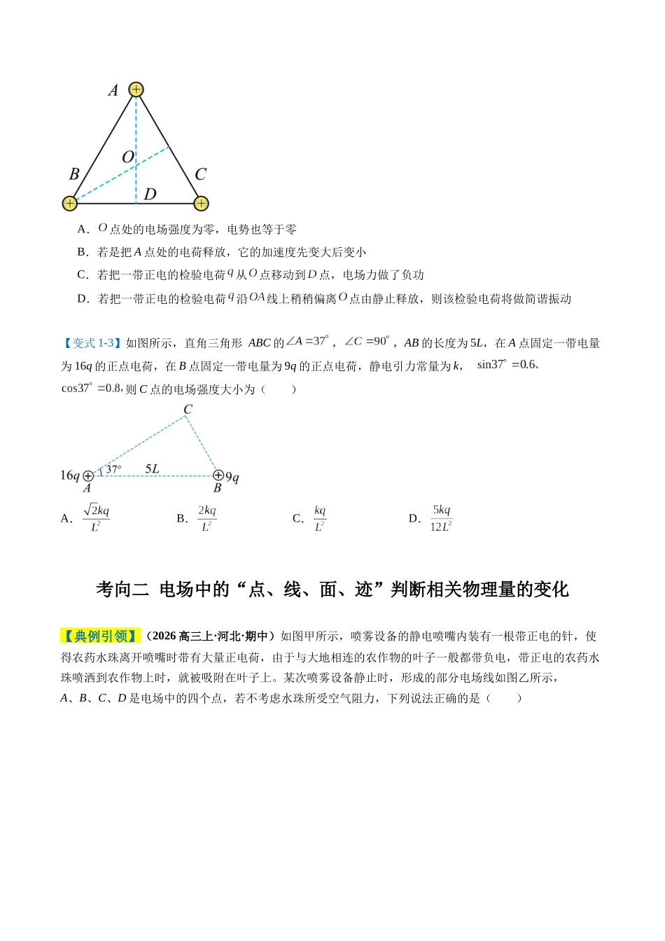 题型04 静电场的性质（4大题型）（题型专练）（全国通用）（学生版）.docx_第3页