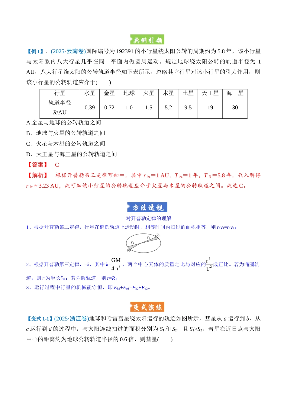 题型04 万有引力与天体运动（五大题型）（重难专练）（教师版）.docx_第2页