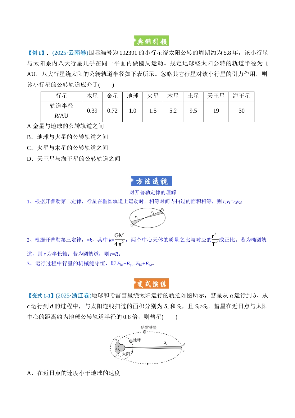 题型04 万有引力与天体运动（五大题型）（重难专练）（学生版）.docx_第2页