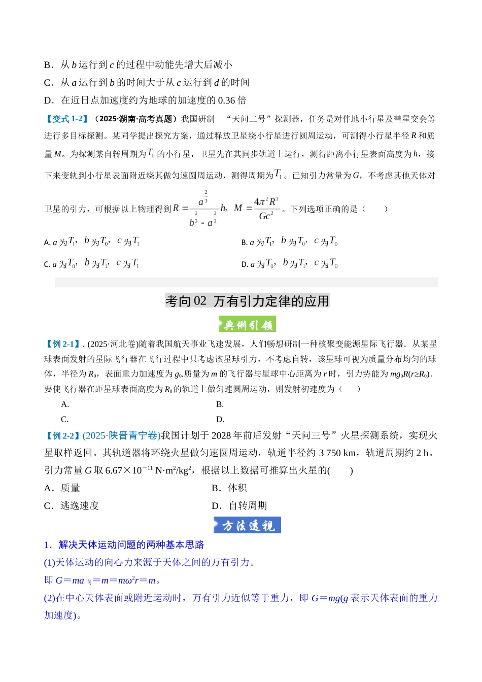 题型04 万有引力与天体运动（五大题型）（重难专练）（学生版）.docx_第3页