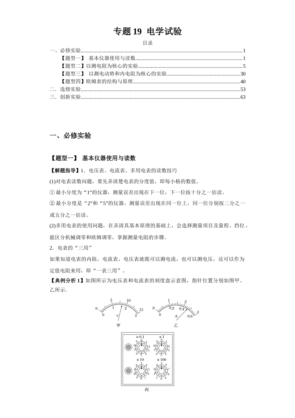 专题19  电学试验（原卷版）.docx_第1页