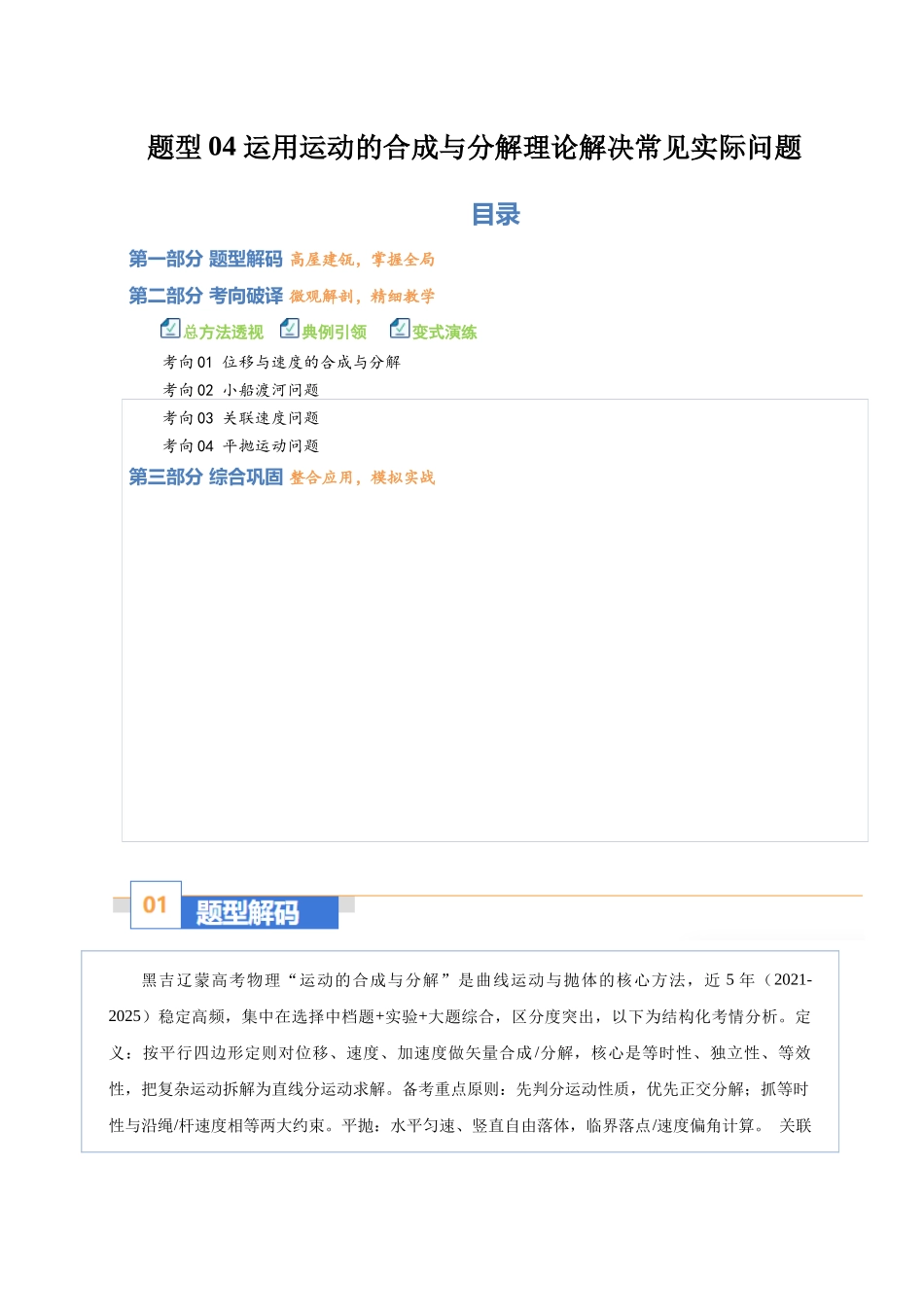 题型04 运用运动的合成与分解理论解决常见实际问题（题型专练）（黑吉辽蒙专用）（教师版）.docx_第1页