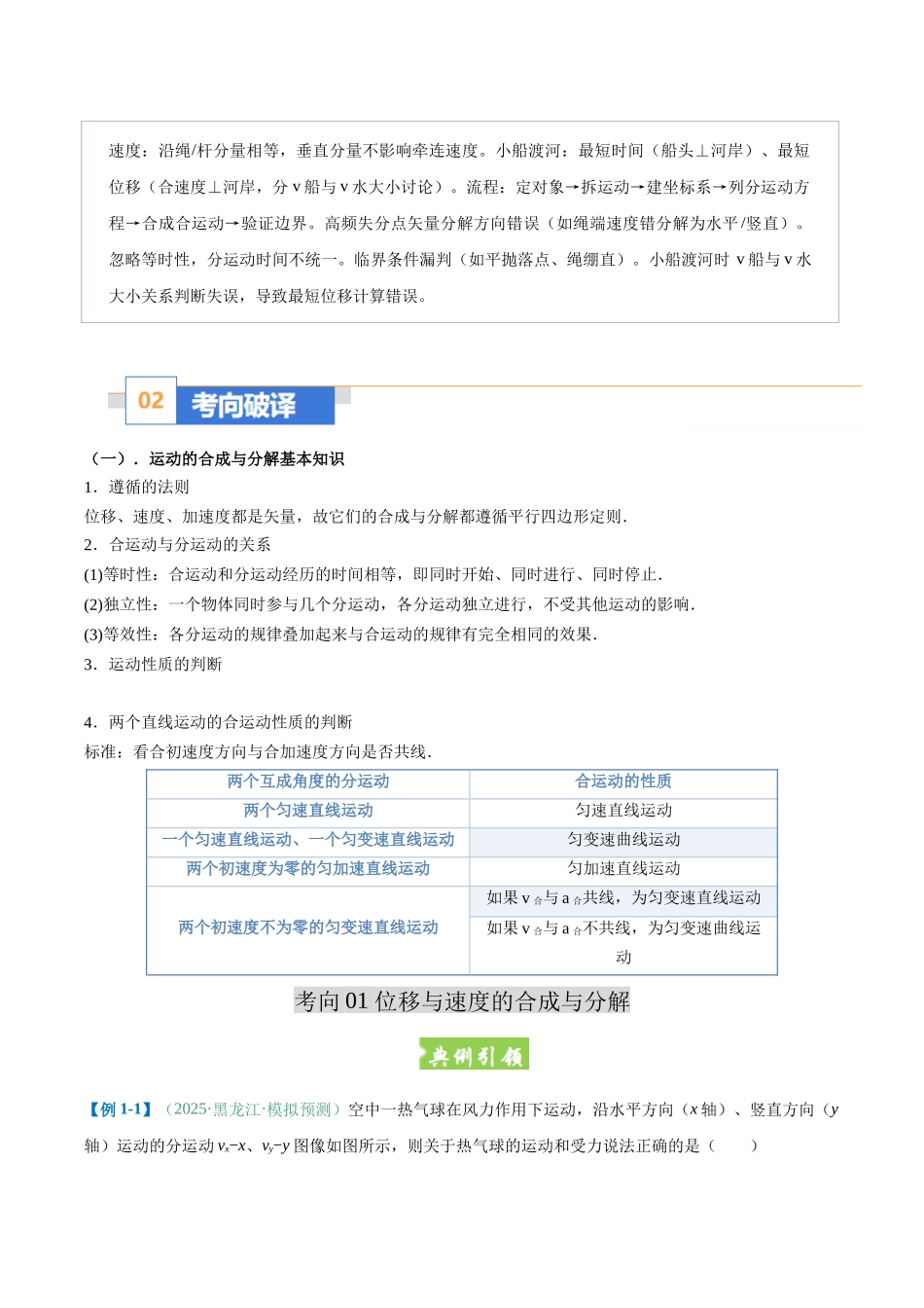 题型04 运用运动的合成与分解理论解决常见实际问题（题型专练）（黑吉辽蒙专用）（教师版）.docx_第2页