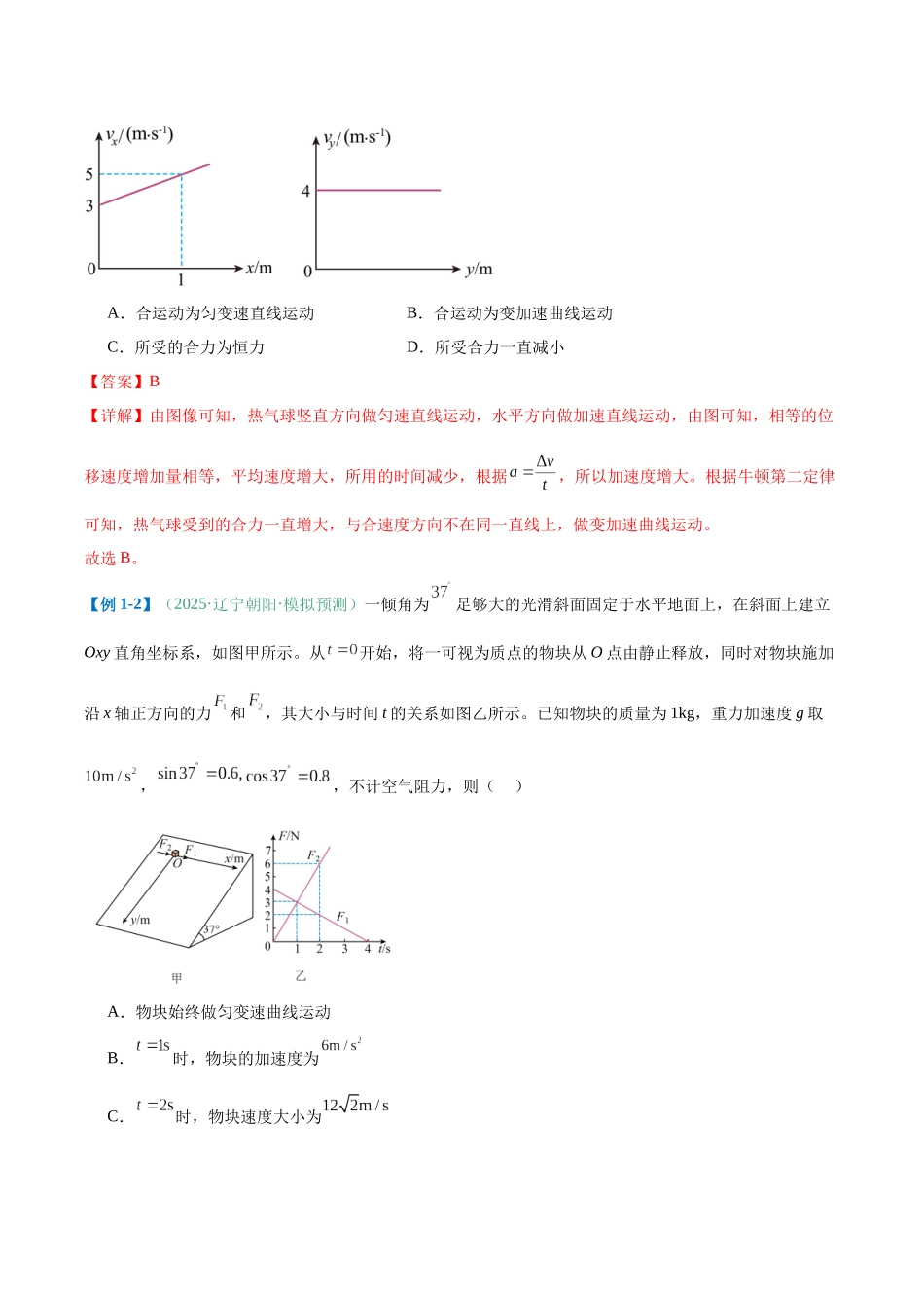 题型04 运用运动的合成与分解理论解决常见实际问题（题型专练）（黑吉辽蒙专用）（教师版）.docx_第3页