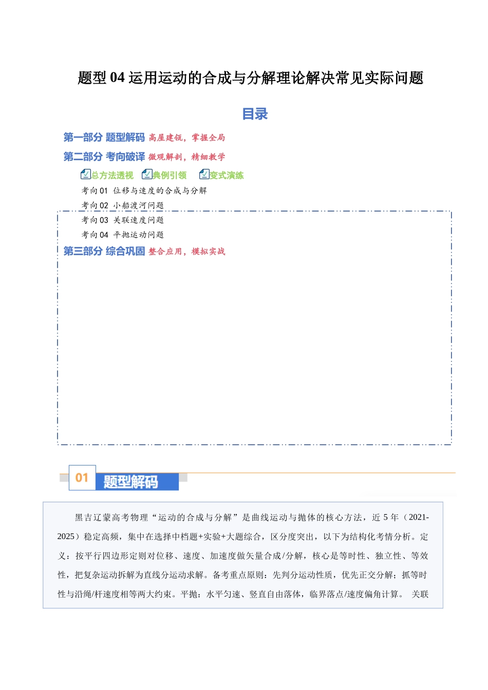 题型04 运用运动的合成与分解理论解决常见实际问题（题型专练）（黑吉辽蒙专用）（学生版）.docx_第1页