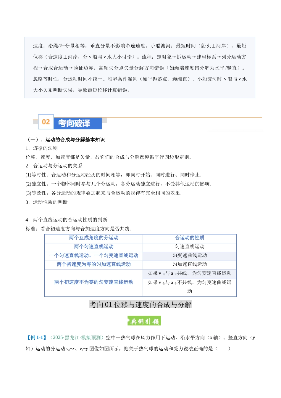 题型04 运用运动的合成与分解理论解决常见实际问题（题型专练）（黑吉辽蒙专用）（学生版）.docx_第2页