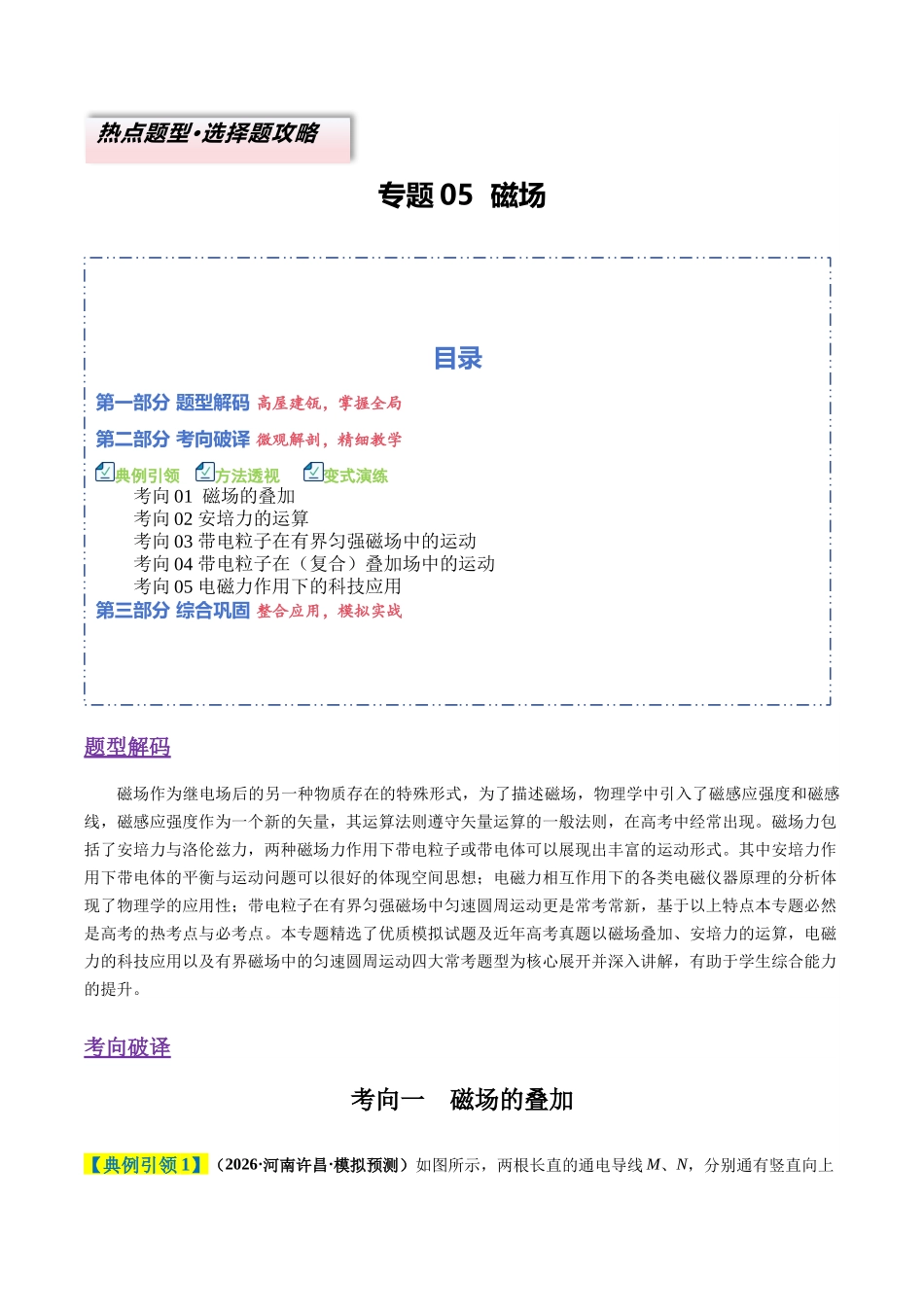 题型05 磁场（5大题型）（题型专练）（全国通用）（教师版）.docx_第1页