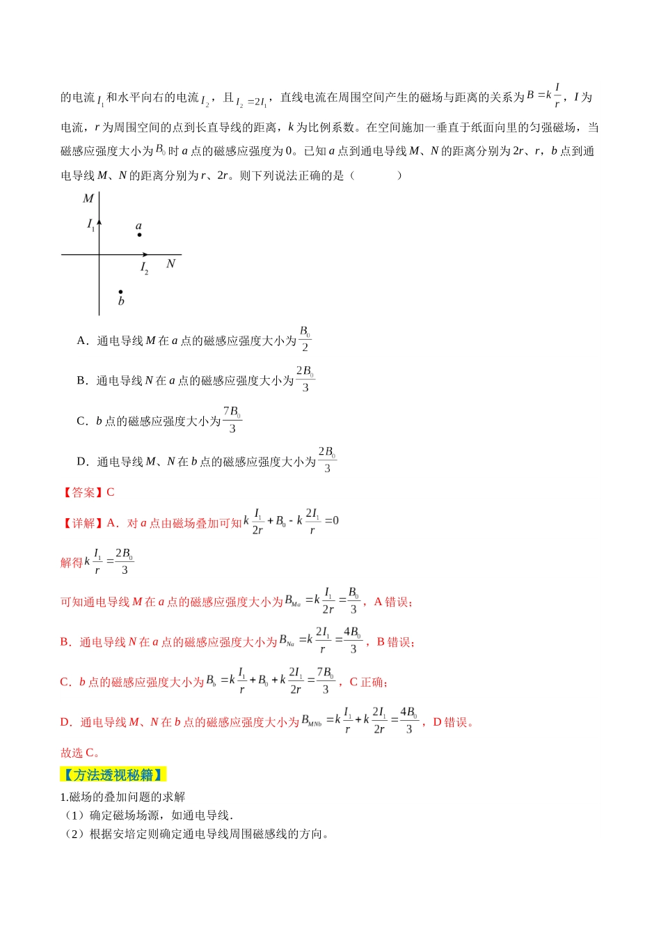 题型05 磁场（5大题型）（题型专练）（全国通用）（教师版）.docx_第2页