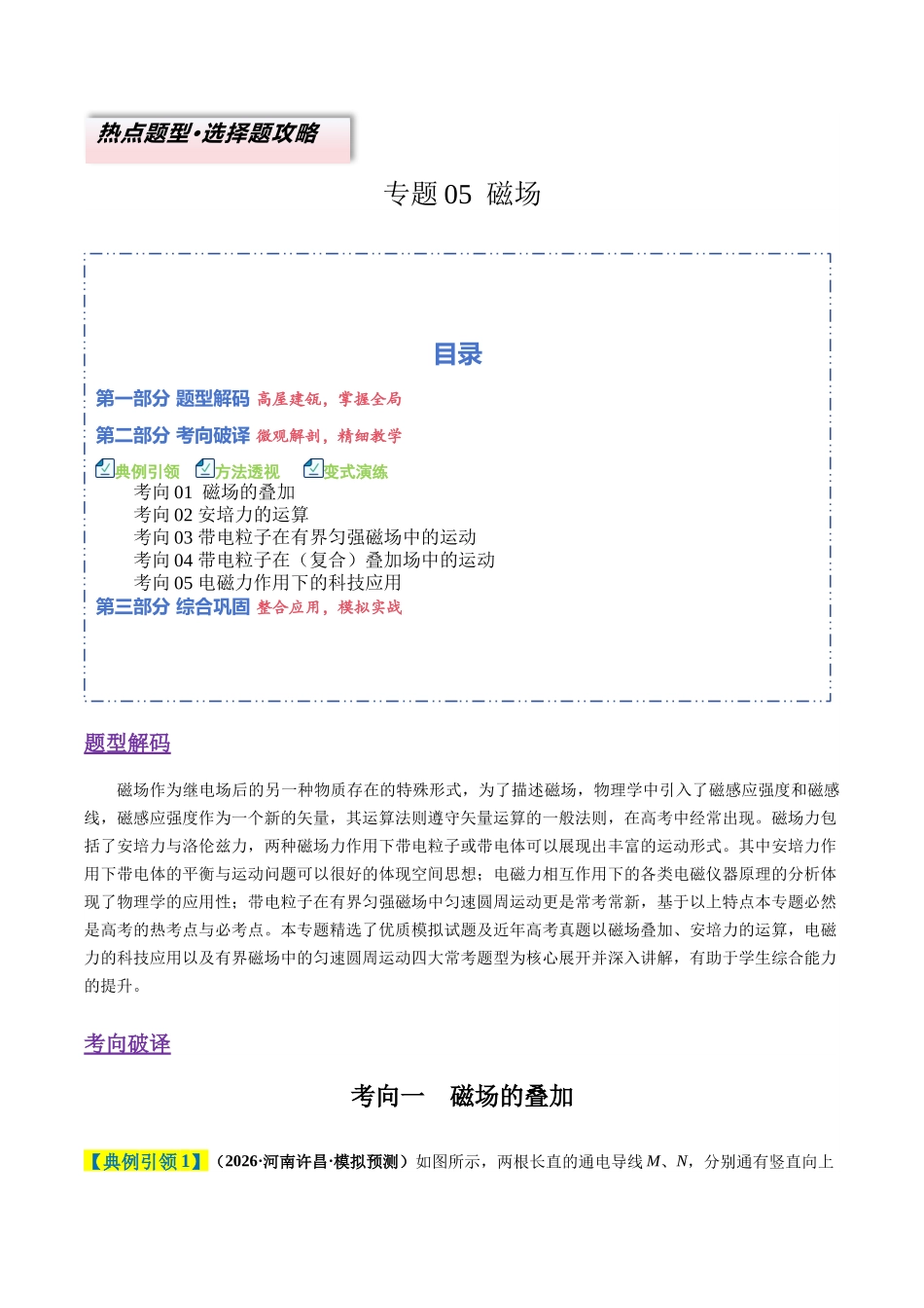 题型05 磁场（5大题型）（题型专练）（全国通用）（学生版）.docx_第1页